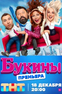 Букины Букины