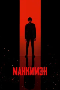 Манкимэн Манкимэн