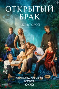 Открытый брак Открытый брак
