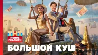 Большой куш. Бангкок Большой куш. Бангкок